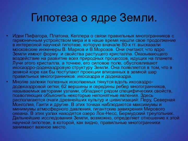 Гипотеза о ядре Земли. Идеи Пифагора, Платона, Кеплера о связи правильных