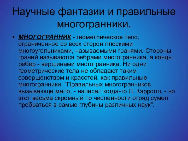 Научные фантазии и правильные многогранники. МНОГОГРАННИК - геометрическое тело, ограниченное со