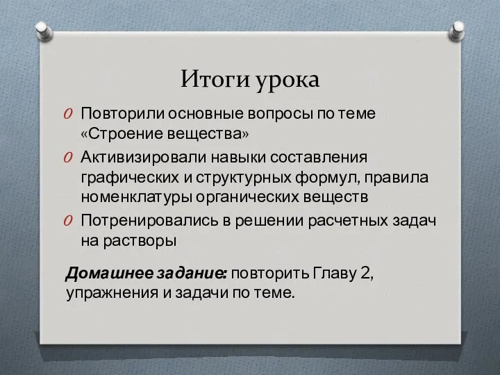 Итоги урока Повторили основные вопросы по теме «Строение вещества» Активизировали навыки