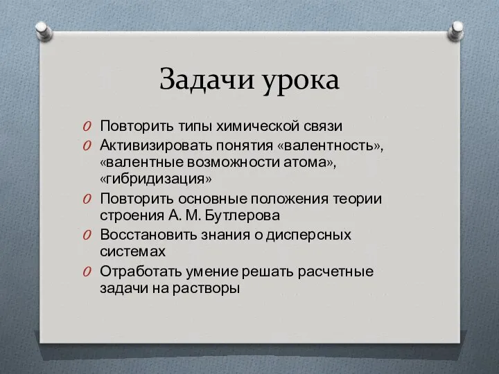 Задачи урока Повторить типы химической связи Активизировать понятия «валентность», «валентные возможности