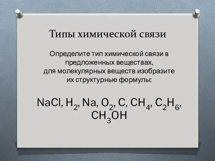 Типы химической связи Определите тип химической связи в предложенных веществах, для