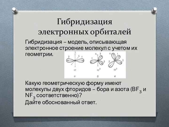 Гибридизация электронных орбиталей Гибридизация – модель, описывающая электронное строение молекул с