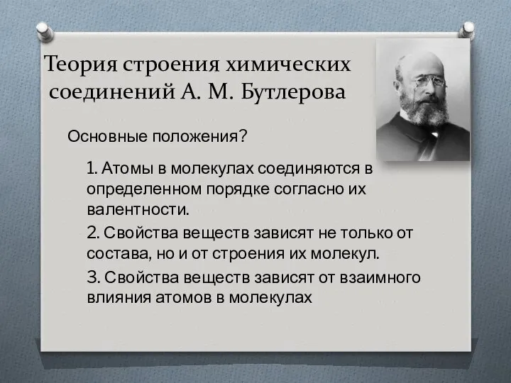 Теория строения химических соединений А. М. Бутлерова 1. Атомы в молекулах