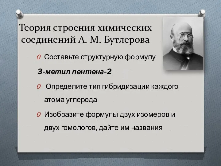 Теория строения химических соединений А. М. Бутлерова Составьте структурную формулу 3-метил