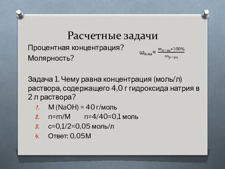 Расчетные задачи Процентная концентрация? Молярность? Задача 1. Чему равна концентрация (моль/л)