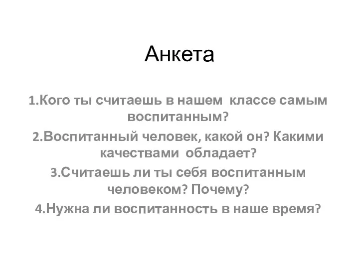 Анкета 1.Кого ты считаешь в нашем классе самым воспитанным? 2.Воспитанный человек,