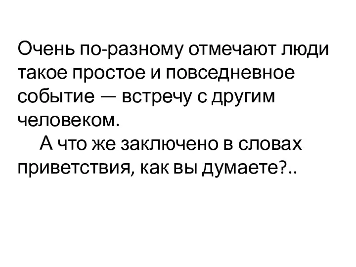 Очень по-разному отмечают люди такое простое и повседневное событие — встречу