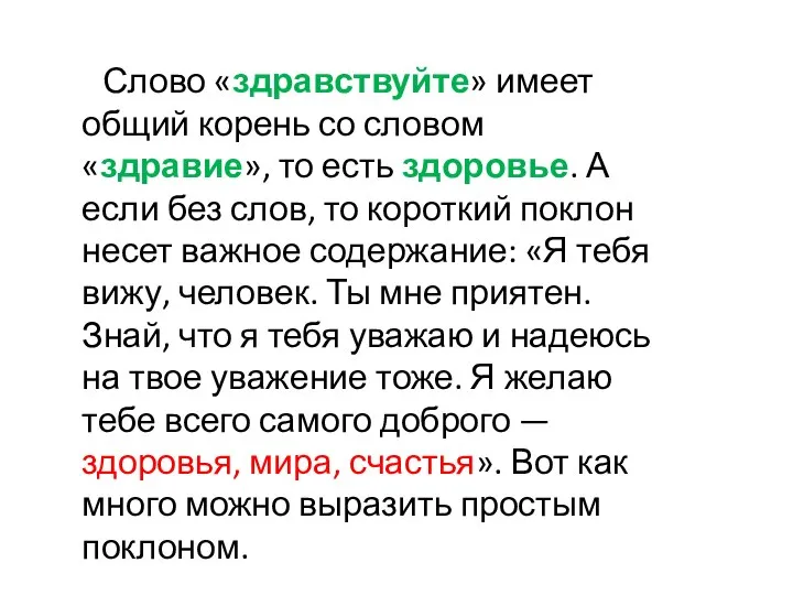 Слово «здравствуйте» имеет общий корень со словом «здравие», то есть здоровье.