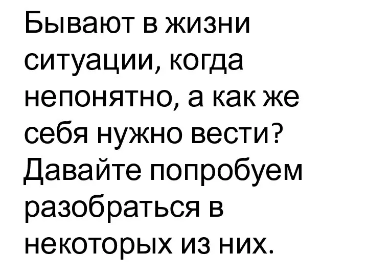 Бывают в жизни ситуации, когда непонятно, а как же себя нужно