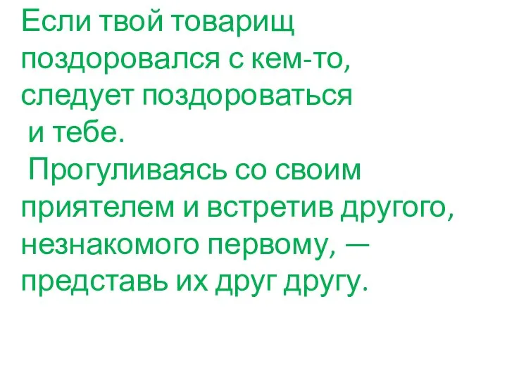 Если твой товарищ поздоровался с кем-то, следует поздороваться и тебе. Прогуливаясь