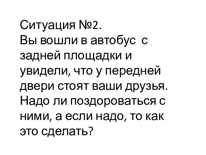 Ситуация №2. Вы вошли в автобус с задней площадки и увидели,