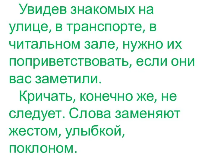 Увидев знакомых на улице, в транспорте, в читальном зале, нужно их