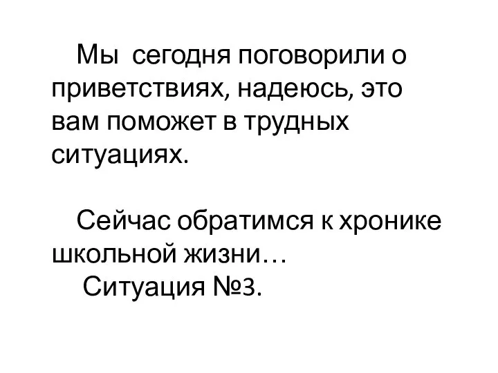 Мы сегодня поговорили о приветствиях, надеюсь, это вам поможет в трудных