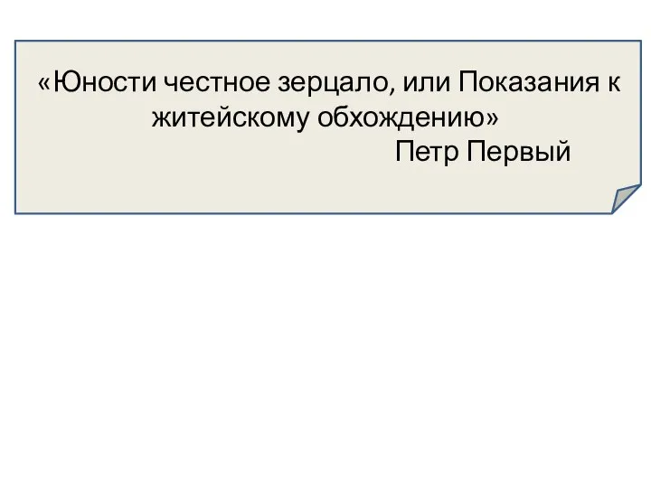 «Юности честное зерцало, или Показания к житейскому обхождению» Петр Первый