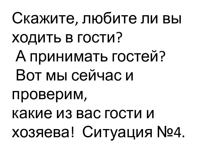 Скажите, любите ли вы ходить в гости? А принимать гостей? Вот