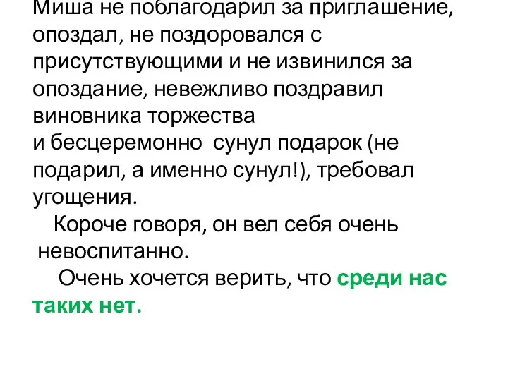 Миша не поблагодарил за приглашение, опоздал, не поздоровался с присутствующими и