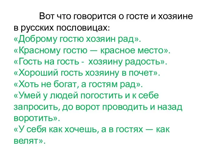 Вот что говорится о госте и хозяине в русских пословицах: «Доброму