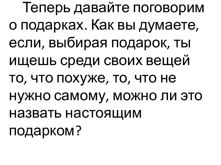 Теперь давайте поговорим о подарках. Как вы думаете, если, выбирая подарок,