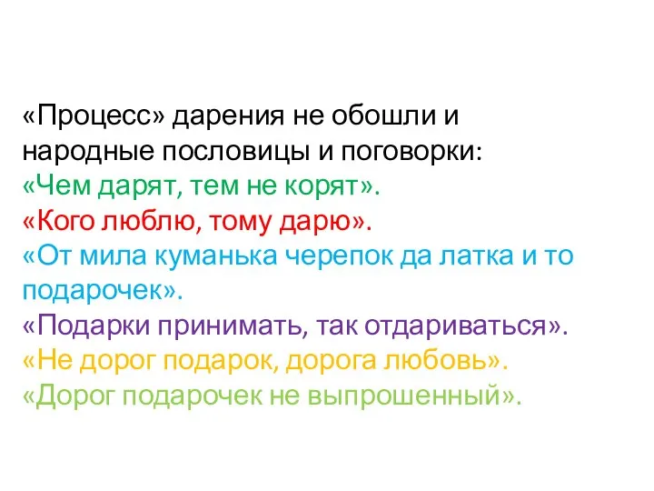 «Процесс» дарения не обошли и народные пословицы и поговорки: «Чем дарят,