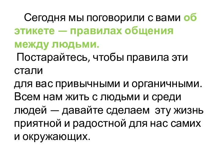 Сегодня мы поговорили с вами об этикете — правилах общения между