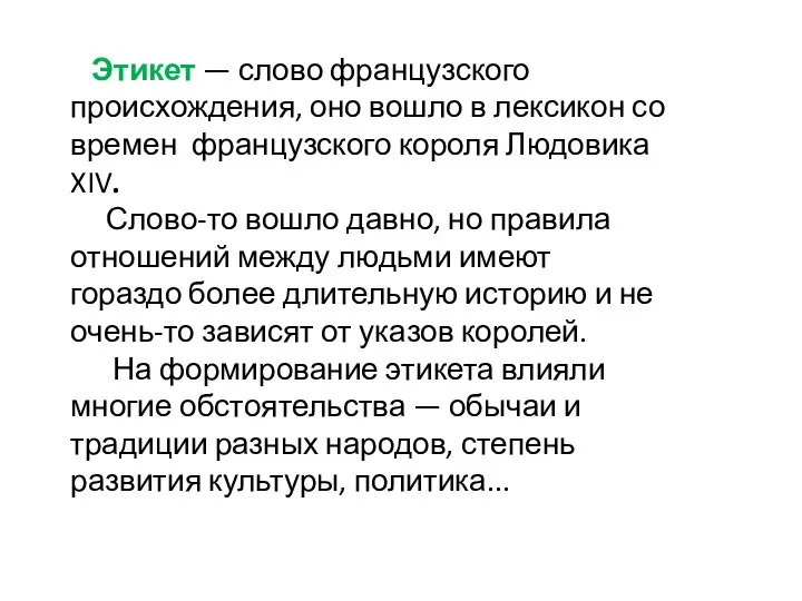 Этикет — слово французского происхождения, оно вошло в лексикон со времен