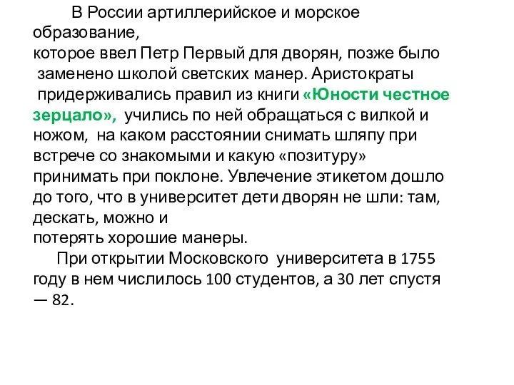 В России артиллерийское и морское образование, которое ввел Петр Первый для