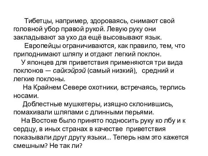 Тибетцы, например, здороваясь, снимают свой головной убор правой рукой. Левую руку