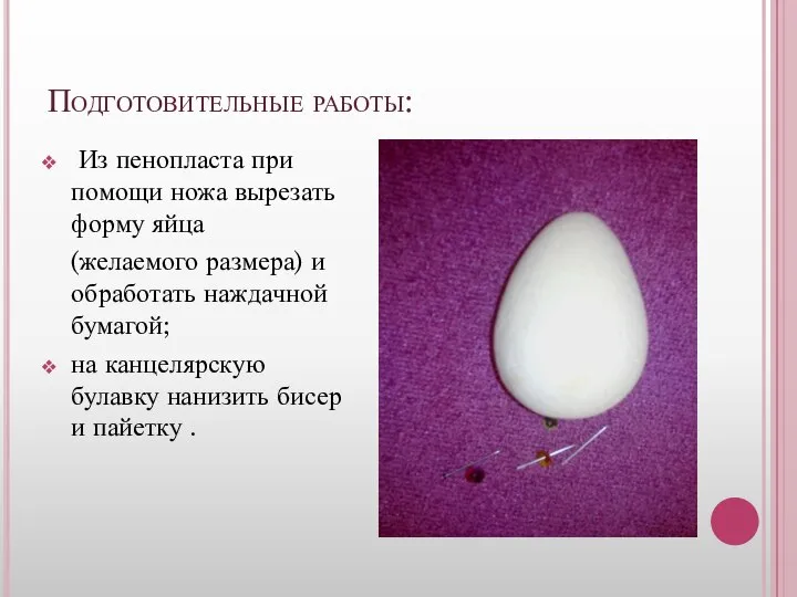 Подготовительные работы: Из пенопласта при помощи ножа вырезать форму яйца (желаемого