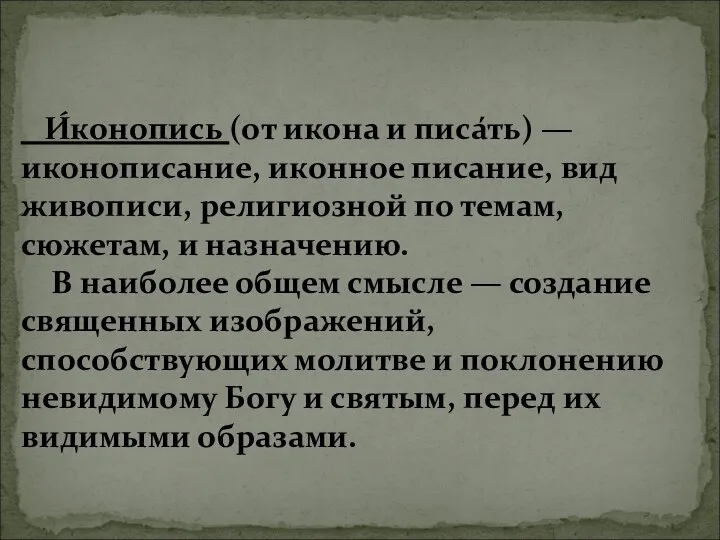 И́конопись (от икона и писа́ть) — иконописание, иконное писание, вид живописи,