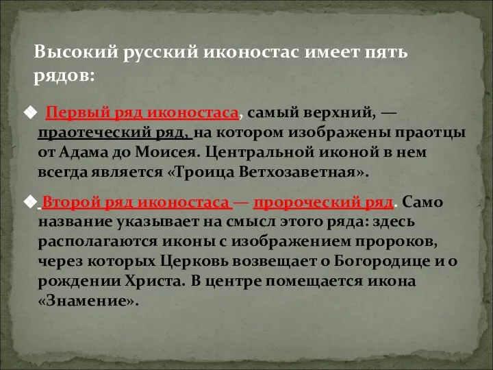 Высокий русский иконостас имеет пять рядов: Первый ряд иконостаса, самый верхний,