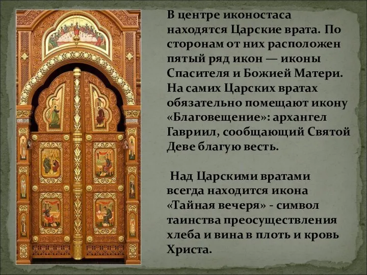 В центре иконостаса находятся Царские врата. По сторонам от них расположен