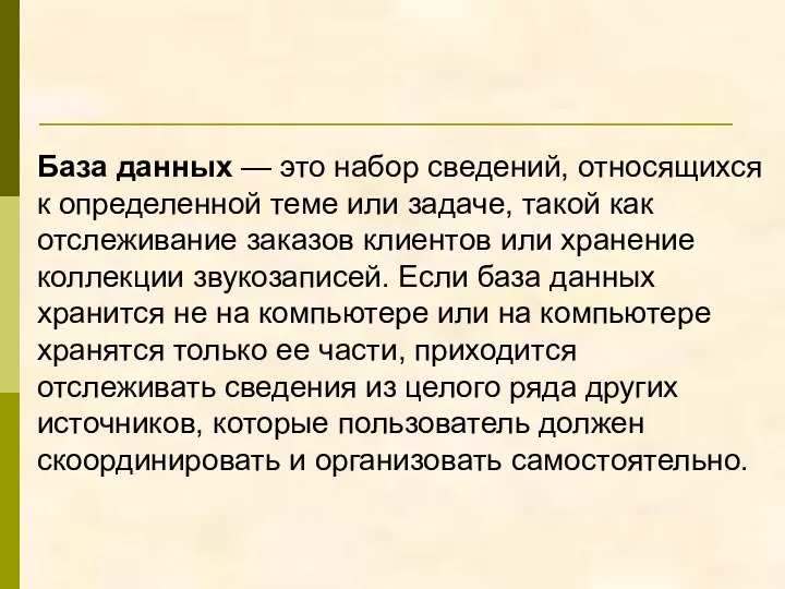 База данных — это набор сведений, относящихся к определенной теме или