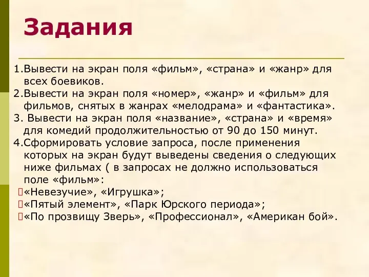 Задания Вывести на экран поля «фильм», «страна» и «жанр» для всех