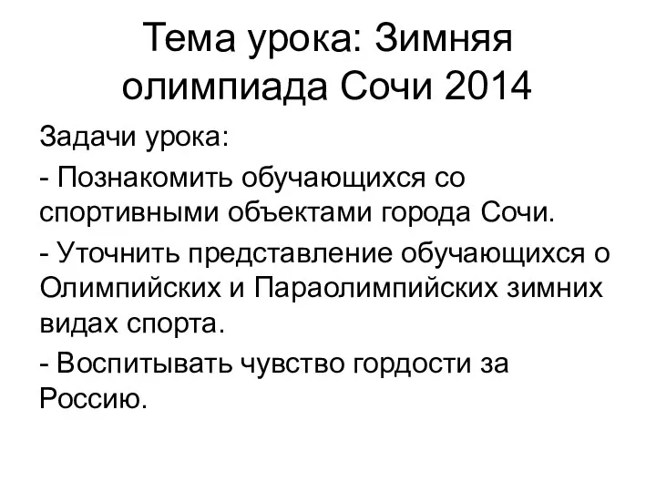 Тема урока: Зимняя олимпиада Сочи 2014 Задачи урока: - Познакомить обучающихся