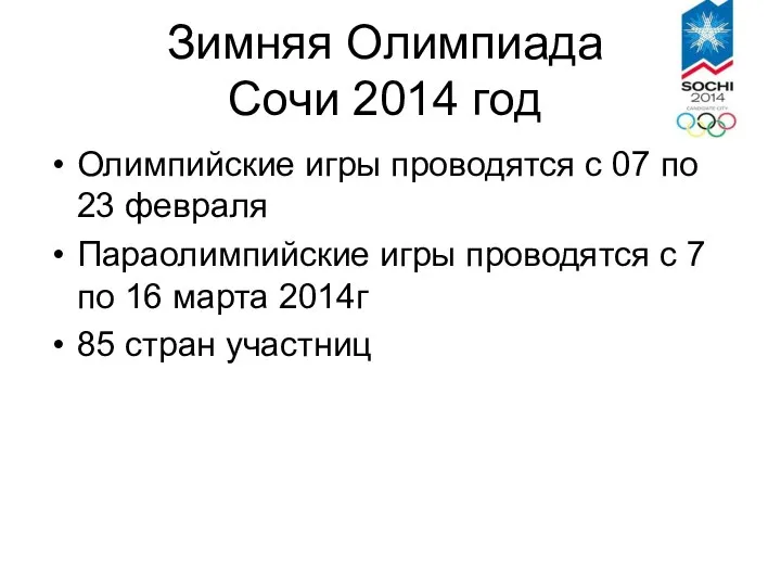 Зимняя Олимпиада Сочи 2014 год Олимпийские игры проводятся с 07 по