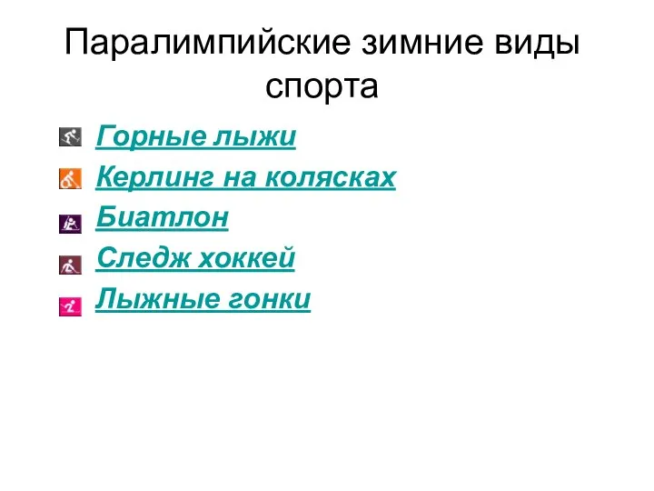 Паралимпийские зимние виды спорта Горные лыжи Керлинг на колясках Биатлон Следж хоккей Лыжные гонки