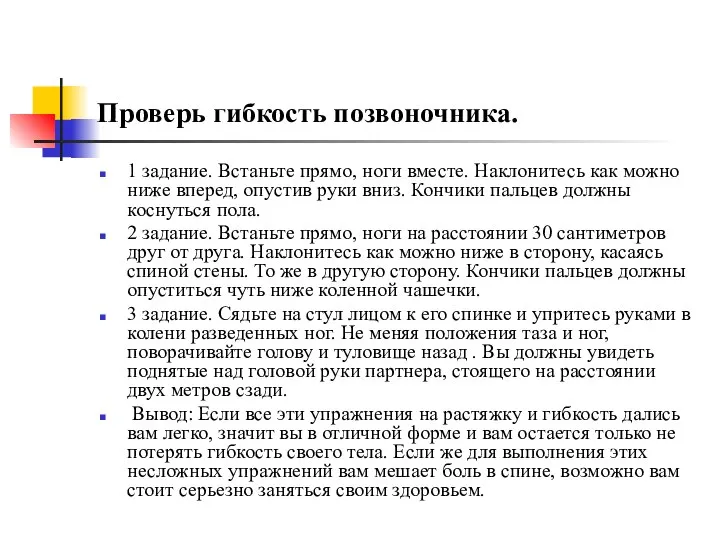 Проверь гибкость позвоночника. 1 задание. Встаньте прямо, ноги вместе. Наклонитесь как