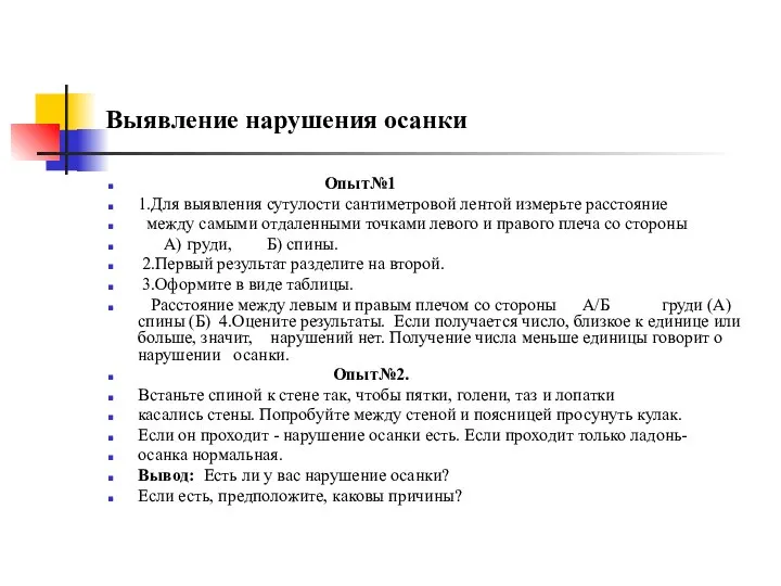 Выявление нарушения осанки Опыт№1 1.Для выявления сутулости сантиметровой лентой измерьте расстояние