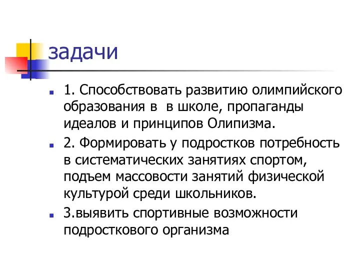 задачи 1. Способствовать развитию олимпийского образования в в школе, пропаганды идеалов