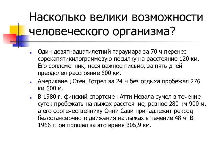 Насколько велики возможности человеческого организма? Один девятнадцатилетний тараумара за 70 ч