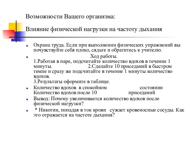 Возможности Вашего организма: Влияние физической нагрузки на частоту дыхания Охрана труда.