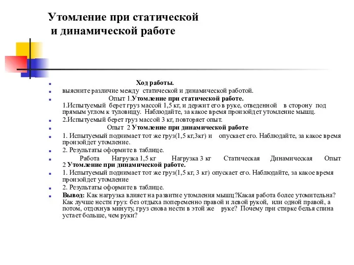 Утомление при статической и динамической работе Ход работы. выясните различие между