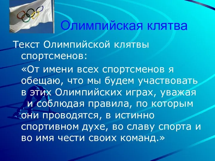 Олимпийская клятва Текст Олимпийской клятвы спортсменов: «От имени всех спортсменов я