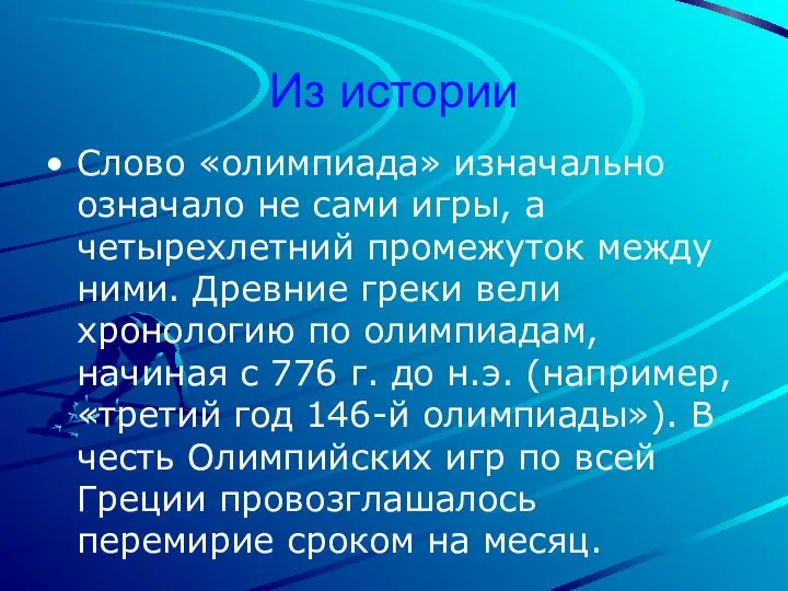 Из истории Слово «олимпиада» изначально означало не сами игры, а четырехлетний