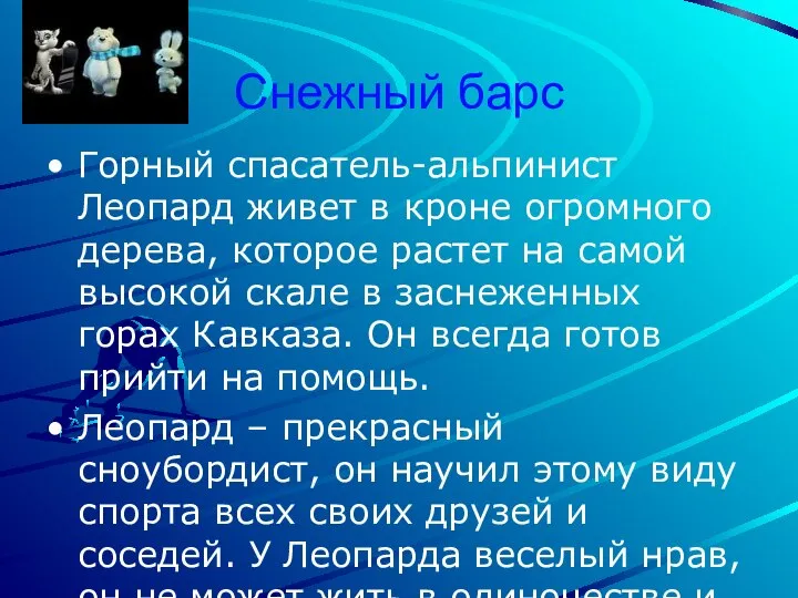 Снежный барс Горный спасатель-альпинист Леопард живет в кроне огромного дерева, которое