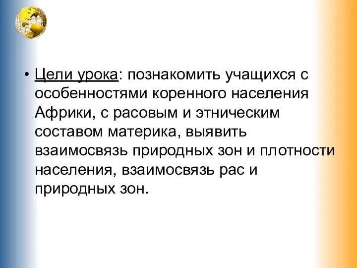 Цели урока: познакомить учащихся с особенностями коренного населения Африки, с расовым