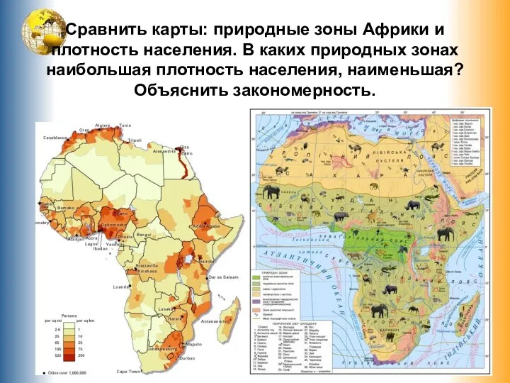 Сравнить карты: природные зоны Африки и плотность населения. В каких природных