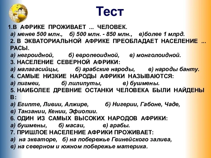 В АФРИКЕ ПРОЖИВАЕТ ... ЧЕЛОВЕК. а) менее 500 млн., б) 500