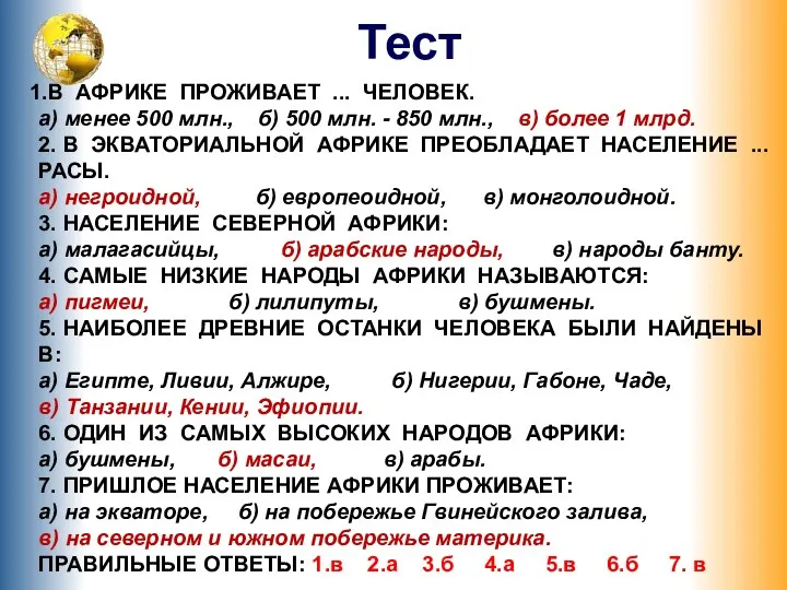 В АФРИКЕ ПРОЖИВАЕТ ... ЧЕЛОВЕК. а) менее 500 млн., б) 500