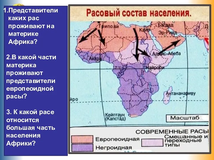 Представители каких рас проживают на материке Африка? 2.В какой части материка